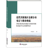 醉染图书近代川康地区仓储分布变迁与粮食物流9787550453104