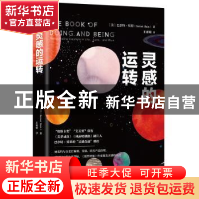 正版 灵感的运转 [美]巴奈特?贝恩(Barnet Bain) 慢半拍 出品