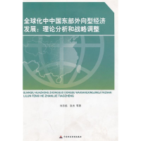 正版新书]全球化中中国东部外向型经济发展-理论分析和战略调整