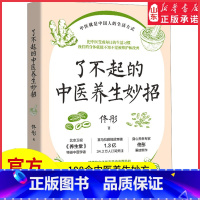 [正版]了不起的中医养生妙招北京卫视《养生堂》特邀中医学者身心养生专家佟彤重磅新作108个中医养生妙方中医养生图书书店