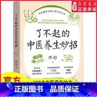 [正版]了不起的中医养生妙招北京卫视《养生堂》特邀中医学者身心养生专家佟彤重磅新作108个中医养生妙方中医养生图书书店