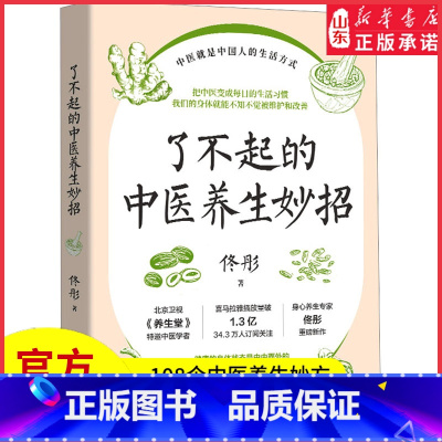 [正版]了不起的中医养生妙招北京卫视《养生堂》特邀中医学者身心养生专家佟彤重磅新作108个中医养生妙方中医养生图书书店