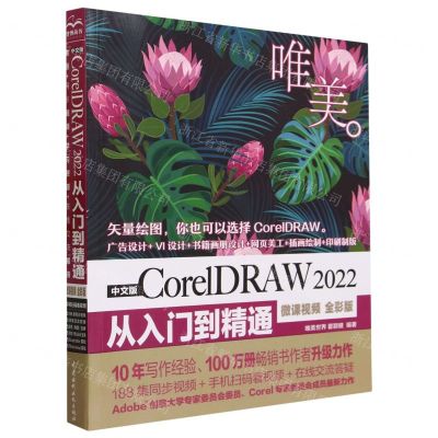 [N]中文版CorelDRAW2022从入门到精通(微课视频全彩版)/唯美-9787522615066