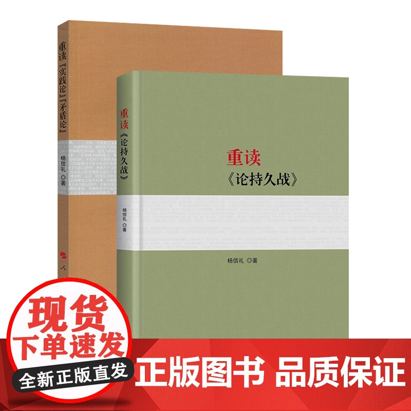 正版 重读毛泽东经典著作系列(重读《论持久战》+重读《实践论》《矛盾论》)人民出版社
