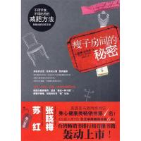 正版新书]瘦子房间的秘密(美)沃尔什 罗婷以9787530955758