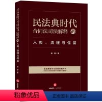 [正版]民法典时代合同法司法解释的入典、清理与保留 潘静著
