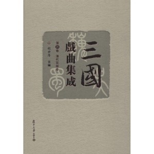 醉染图书三国戏曲集成 第4卷 清代花部卷9787309133462