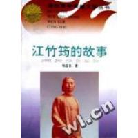 正版新书]江竹筠的故事/读故事学英雄文学丛书杨益言著978780611