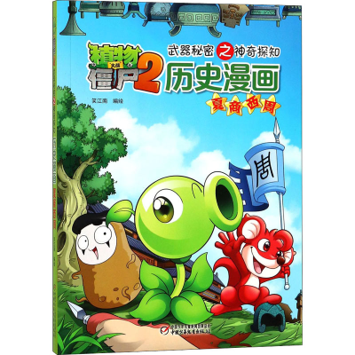 [M]植物大战僵尸2武器秘密之神奇探知历史漫画 夏商西周 笑江南 绘 -9787514820515