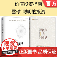 套装 正版 价值投资指南 共2册 估值的标尺 马喆 噪声与洞见 构建价值投资体系的关键 二马由之 雪球网