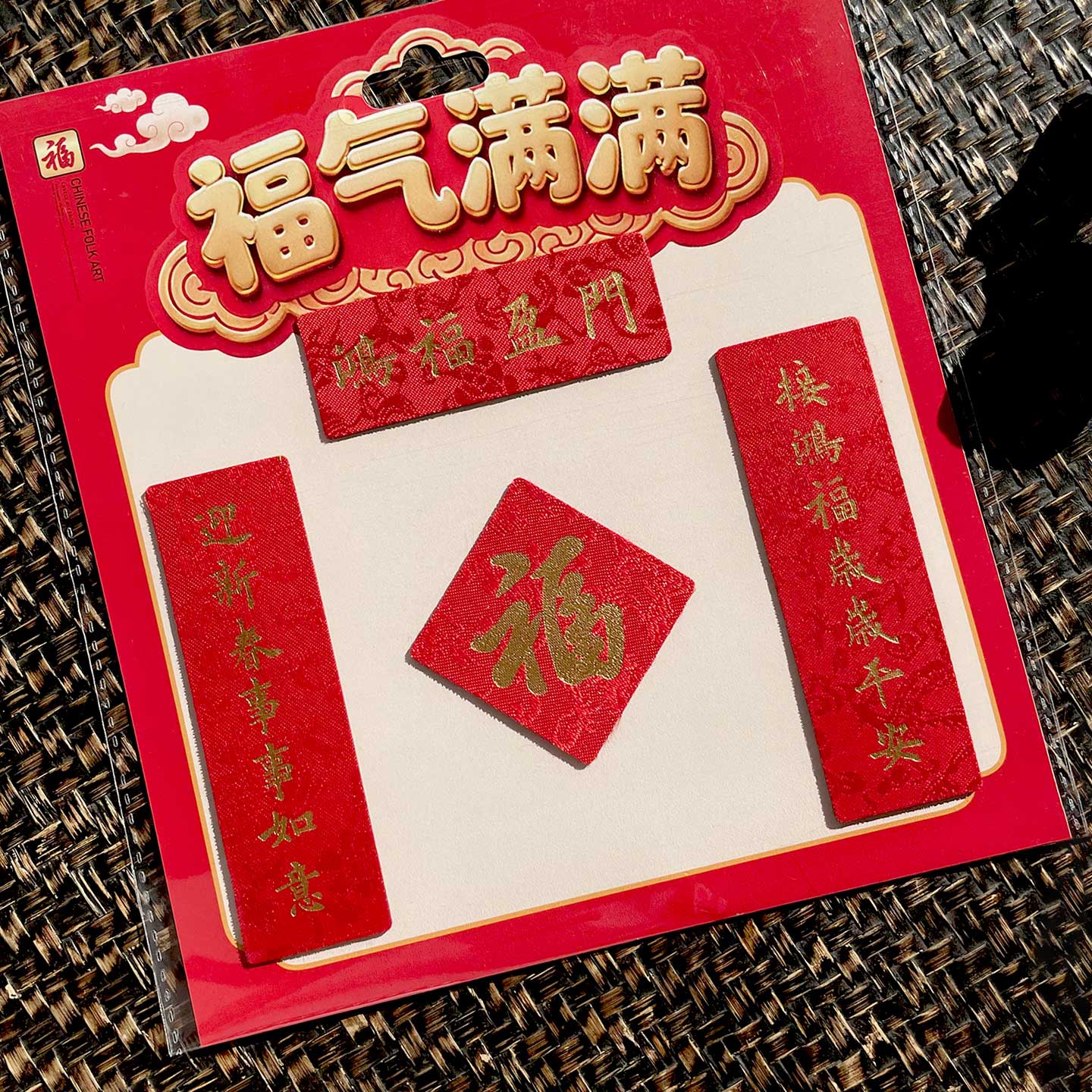 福人福地冰箱磁贴2026马年新年喜庆特色磁吸绸缎对联个性创意新款