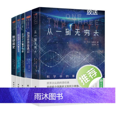 乔治伽莫夫物理科普经典套装(全五册)地球简史从一到无穷大物理世界奇遇记给孩子讲量子力学给孩子讲万有引力物理科普读物经典书