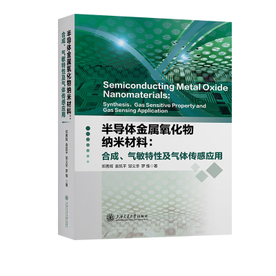正版新书]半导体金属氧化物纳米材料:合成、气敏特性及气体传感