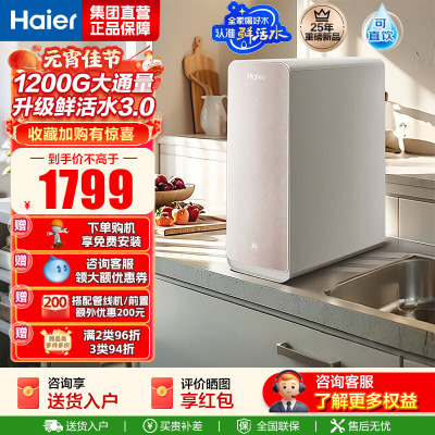 海尔(Haier)净水设备家用净水器鲜活水Pro智慧双出水净水机厨下直饮水机出水可视化TDS净饮机 智慧鲜活水小红花系列