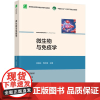 教材.微生物与免疫学高等职业教育生物技术类专业教材徐瑞东周志娟出版年份2024年最新印刷2024年8月版次1最高印次1教
