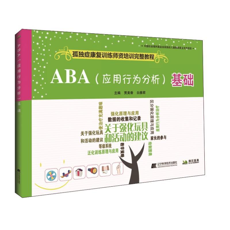 正版新书]ABA(应用行为分析)基础贾美香9787559105769