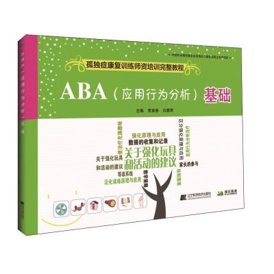 正版新书]ABA(应用行为分析)基础贾美香9787559105769