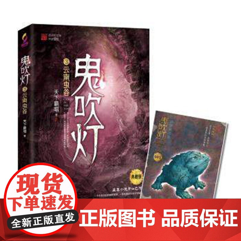 鬼吹灯3之云南虫谷 天下霸唱著 盗墓小说 潘粤明张雨绮主演网剧 云南虫谷原著小说 鬼吹灯第三册云南虫谷 正版书籍 速