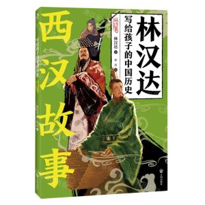 [N]西汉故事/林汉达写给孩子的中国历史-9787513179898