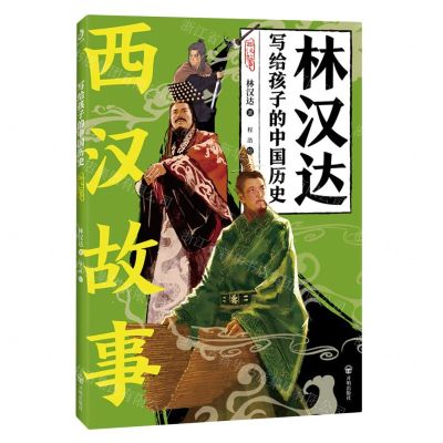 [N]西汉故事/林汉达写给孩子的中国历史-9787513179898