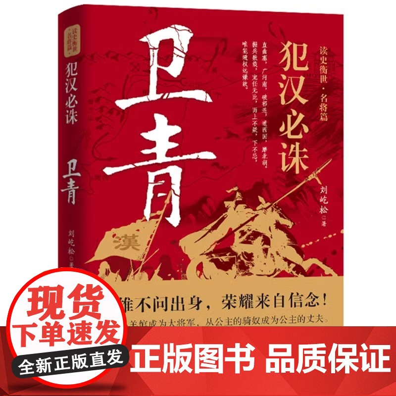正版 犯汉必诛卫青传 刘屹松读史衡世名将篇大汉王朝历史人物传记汉武大帝刘彻的大将军卫子夫霍去病书籍