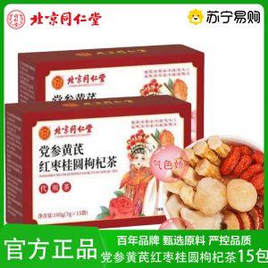 北京同仁堂 党参黄芪红枣桂圆枸杞茶7g*15包/盒 女性气血气色养生茶官方旗舰店