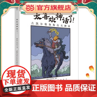 太喜欢神话了!世界众神全书:古凯尔特和斯拉夫神话