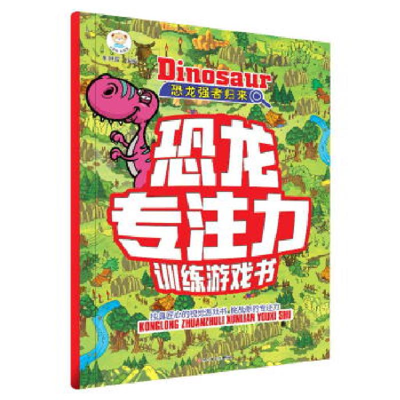 正版新书]恐龙专注力训练游戏书*恐龙强者归来崔钟雷主编9787559