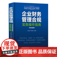 企业财务管理合规实务操作指南(精装典藏版) 企业会计财务审计风险点解析案例法规依据实战实操手册工具书籍