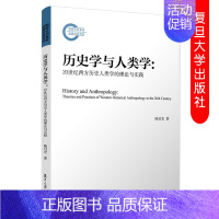 [正版]历史学与人类学:20世纪西方历史人类学的理论与实践 陆启宏著 复旦大学出版社 9787309143485