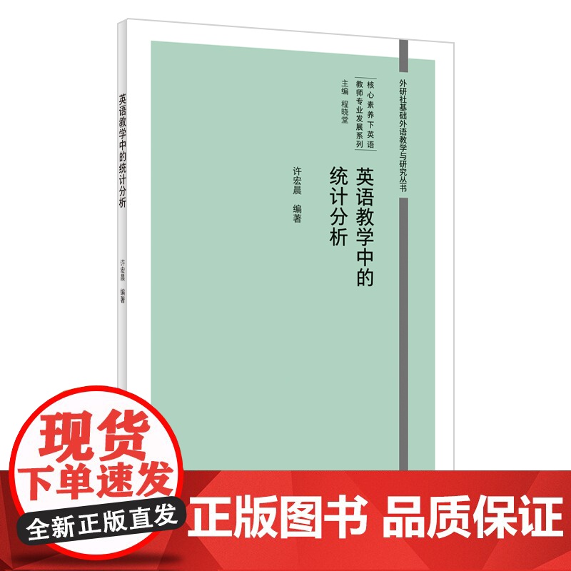 [外研社]英语教学中的统计分析 外研社基础外语教学与研究丛书 · 核心素养下英语教师专业发展系列