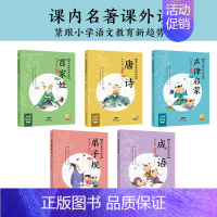 百家姓+唐诗+声律启蒙+弟子规+成语 [正版]有声伴读送书法课国学启蒙经典诵读全套10册大字彩图注音版三字经千字文弟子规