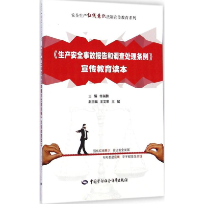 [M]《生产安全事故报告和调查处理条例》宣传教育读本-9787516714294