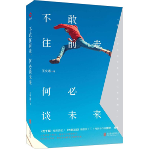 [M]不敢往前走 何必谈未来-9787550289598