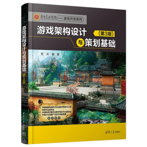 正版新书]游戏架构设计与策划基础(第3版)刘炎9787302636052