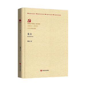 醉染图书东方(全2册)9787517138181
