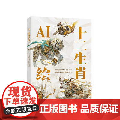 十二生肖AI绘 一本将中国传统文化与现代科技相结合的艺术画集