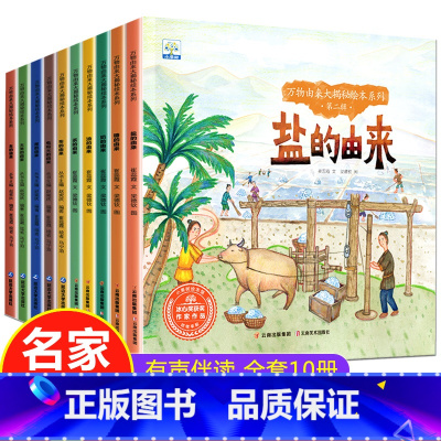 10册:万物由来大揭秘 第一辑+第二辑(不带拼音) [正版]世界万物的由来大揭秘绘本 不带拼音幼儿园儿童科普绘本阅读故事