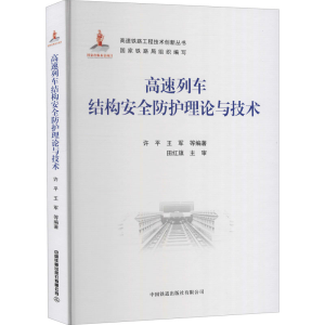 正版新书]高速列车结构安全防护理论与技术许平王军978711327902