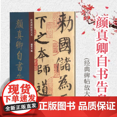 颜真卿自书告身 经典碑帖彩色放大本 楷书 篆刻碑帖 书法字帖 上海人民美术出版社