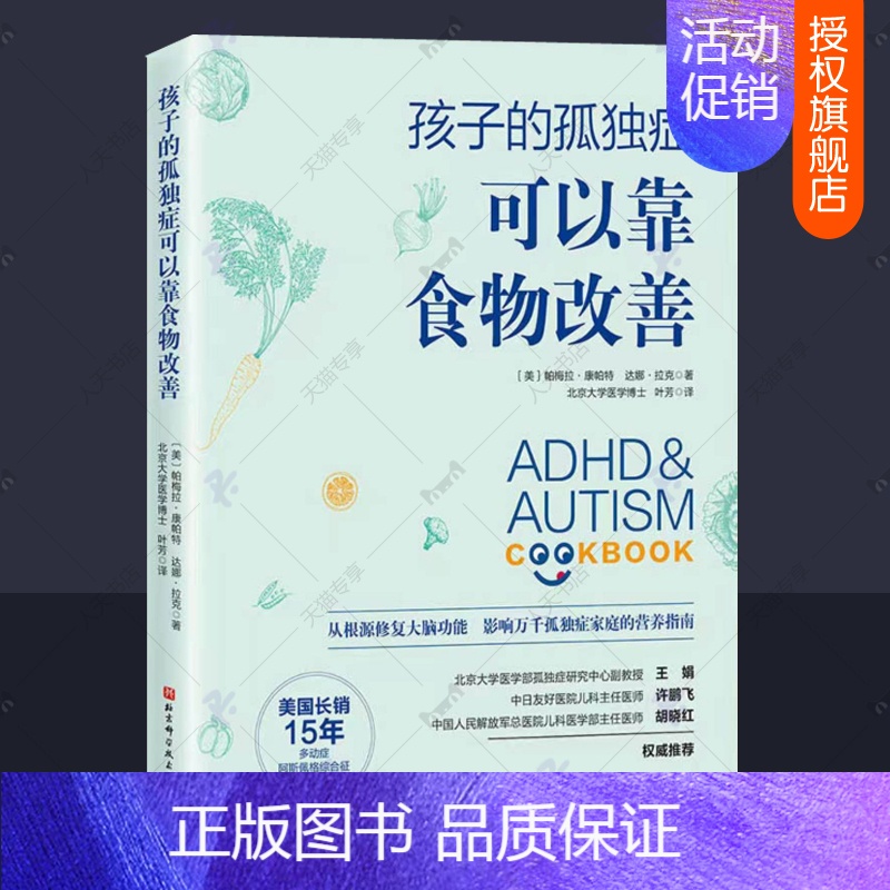 [正版]孩子的孤独症可以靠食物改善孤独症儿童早期干预菜谱饮食营养指南自闭症康复训练方案语言行为统感运动情绪调节多动症家庭