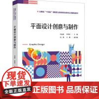 书出版社直供]平面设计创意与制作 肖远征 李华君 中等职业学校数字媒体应用专业教材书籍 电子工业出版社 97871214