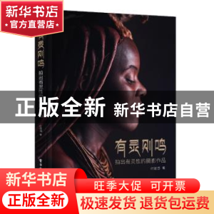 正版 有灵则鸣:拍出有灵性的摄影作品 付建国 电子工业出版社 978