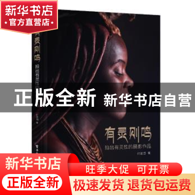 正版 有灵则鸣:拍出有灵性的摄影作品 付建国 电子工业出版社 978