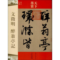 醉染图书文徵明 醉翁亭记9787547216385