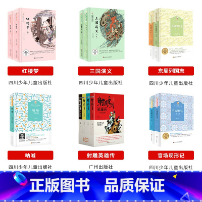 高中必读全套6本 [正版]2023阅美湖湘笔墨书香经典阅读高中全套课外书红楼梦四川少年儿童出版社三国演义东周列国志呐喊射