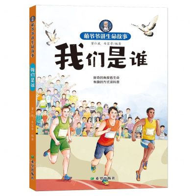 [N]我们是谁/萌爷爷讲生命故事-9787537989268