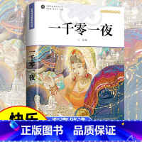 一千零一夜 [正版]一千零一夜五年级上册快乐读书吧完整版 彩图有声伴读小学生必读课外阅读书籍儿童故事书全集原版阿拉伯中国