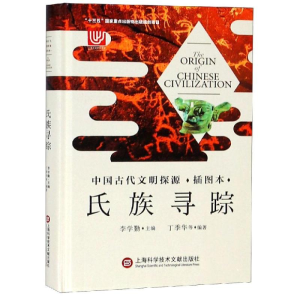 [M]氏族寻踪/中国古代文明探源(插图本)-9787543977471