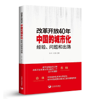 正版新书]改革开放40年中国的城市化(经验问题和出路)徐林//范毅